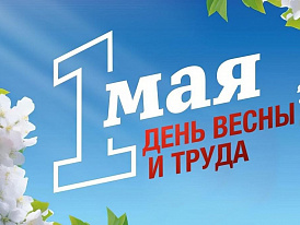 1 Мая — Праздником Весны и Труда! 1 Мая — Праздником Весны и Труда!