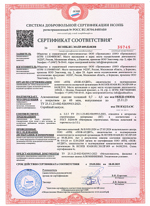 Сертификат соответствия: Алюминиевые изделия толщиной 0,7-4,0 мм