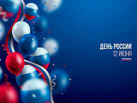 С ДНЕМ РОССИИ! С ДНЕМ РОССИИ!