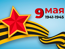 С Днем Великой Победы! С Днем Великой Победы!
